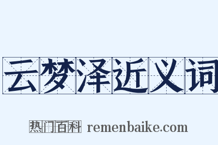 云梦泽近义词是什么意思的图片